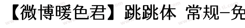 【微博暖色君】跳跳体 常规字体转换